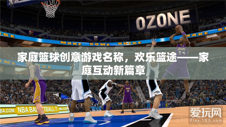 歡樂籃途，家庭籃球創(chuàng)意游戲，開啟互動新篇章  第1張