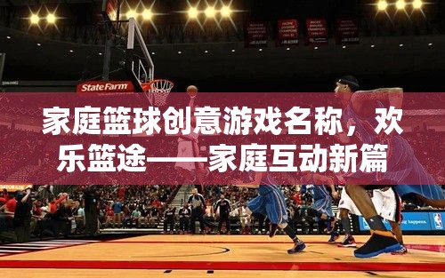 歡樂籃途，家庭籃球創(chuàng)意游戲，開啟互動新篇章  第3張