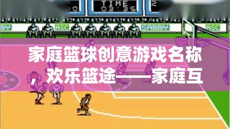 歡樂籃途，家庭籃球創(chuàng)意游戲，開啟互動新篇章  第2張