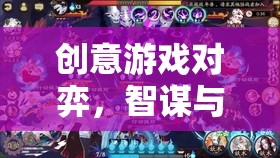 智謀與靈感的碰撞，創(chuàng)意游戲?qū)牡镊攘? 第2張
