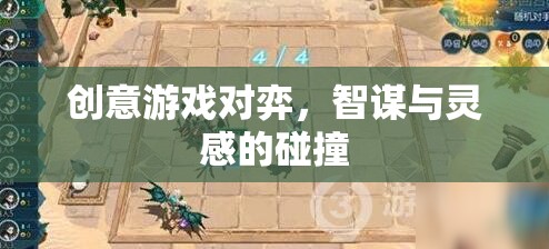 智謀與靈感的碰撞，創(chuàng)意游戲?qū)牡镊攘? 第1張