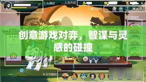 智謀與靈感的碰撞，創(chuàng)意游戲?qū)牡镊攘? 第3張