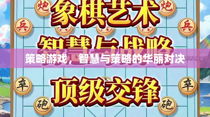 策略游戲，智慧與策略的華麗對決
