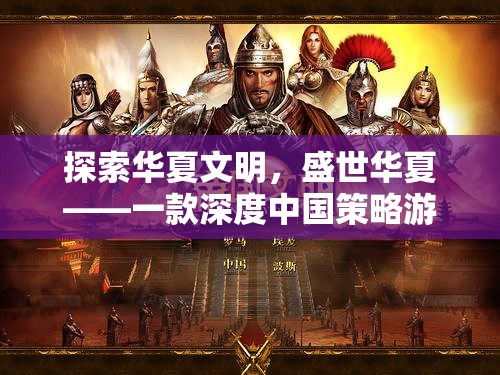 探索華夏文明，盛世華夏——一款深度中國(guó)策略游戲介紹