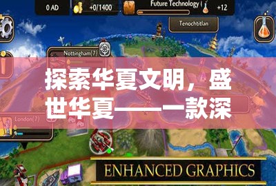 探索華夏文明，盛世華夏——一款深度中國(guó)策略游戲介紹