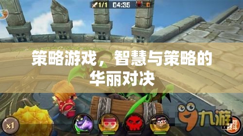 策略游戲，智慧與策略的華麗對決