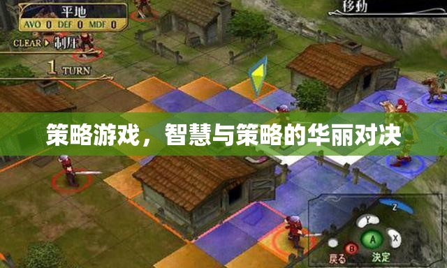 策略游戲，智慧與策略的華麗對決
