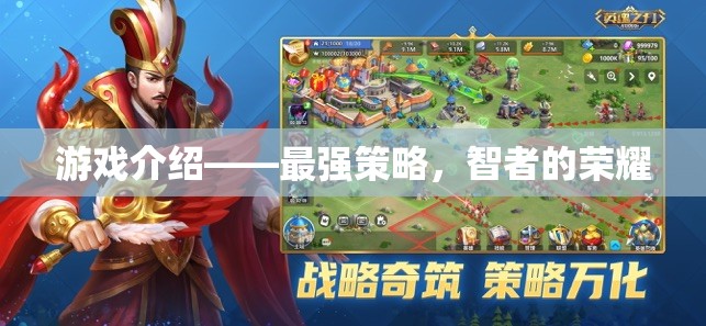 游戲介紹——最強策略，智者的榮耀