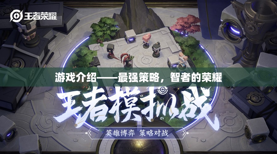 游戲介紹——最強策略，智者的榮耀