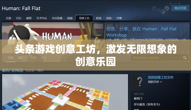 創(chuàng)意工坊，頭條游戲的無限想象樂園