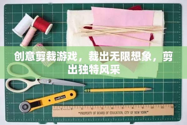 創(chuàng)意剪裁游戲，裁出無(wú)限想象，剪出獨(dú)特風(fēng)采
