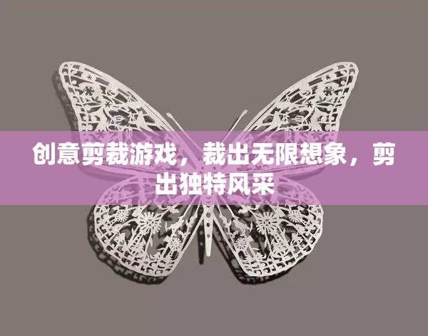創(chuàng)意剪裁游戲，裁出無(wú)限想象，剪出獨(dú)特風(fēng)采