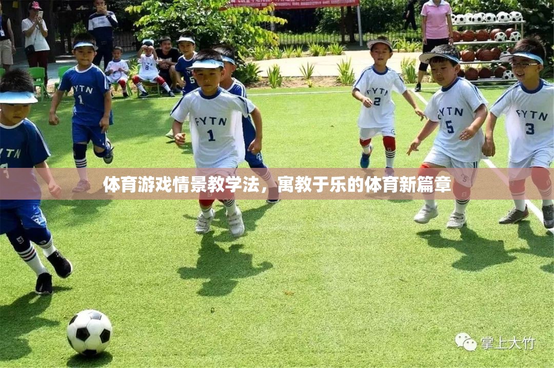 體育游戲情景教學法，開啟寓教于樂的體育新篇章
