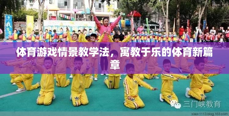 體育游戲情景教學法，開啟寓教于樂的體育新篇章