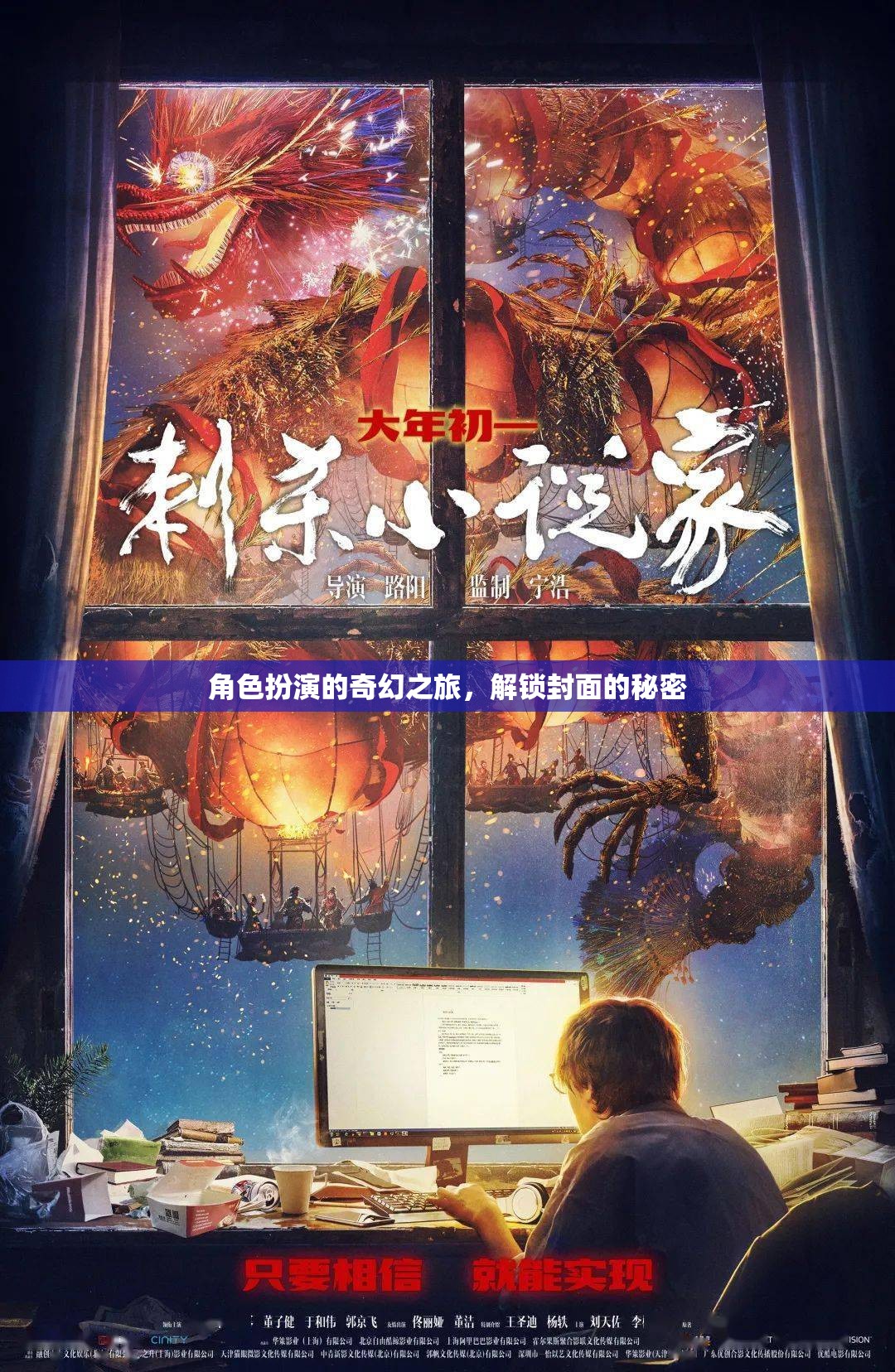 解鎖封面秘密，一場角色扮演的奇幻之旅
