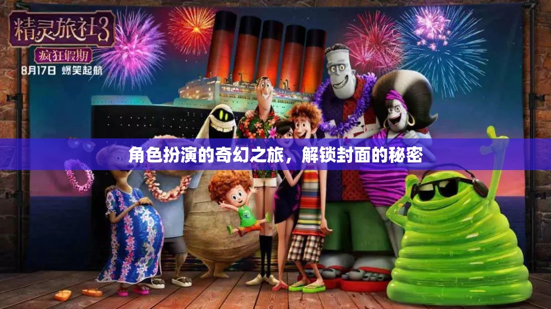 解鎖封面秘密，一場角色扮演的奇幻之旅