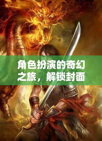 解鎖封面秘密，一場角色扮演的奇幻之旅