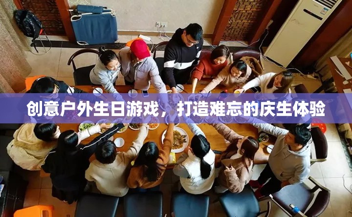 創(chuàng)意戶外生日游戲，打造獨一無二的慶生體驗