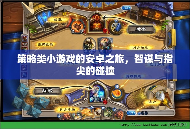 智謀與指尖的碰撞，安卓上的策略類(lèi)小游戲之旅