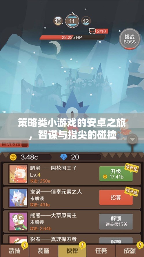 智謀與指尖的碰撞，安卓上的策略類(lèi)小游戲之旅