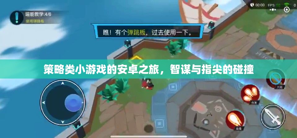 智謀與指尖的碰撞，安卓上的策略類(lèi)小游戲之旅