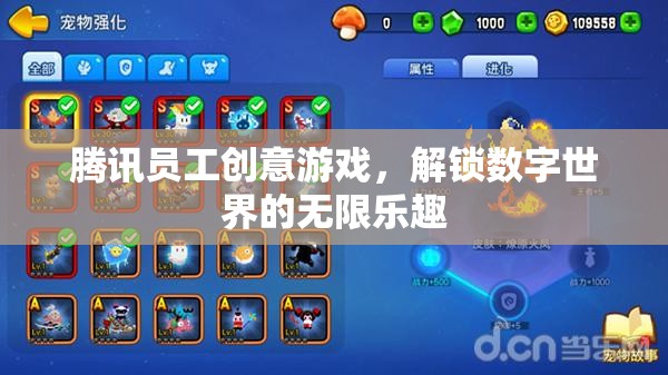 騰訊員工創(chuàng)意游戲，解鎖數(shù)字世界的無限樂趣