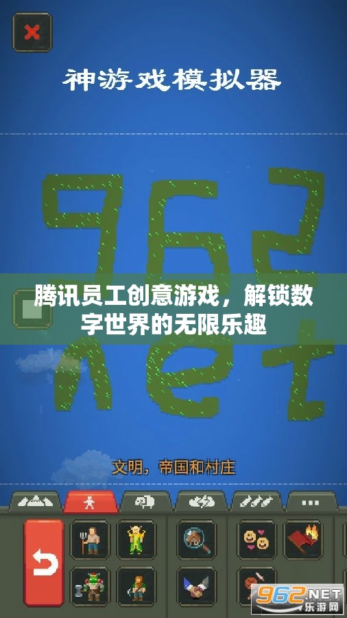 騰訊員工創(chuàng)意游戲，解鎖數(shù)字世界的無限樂趣