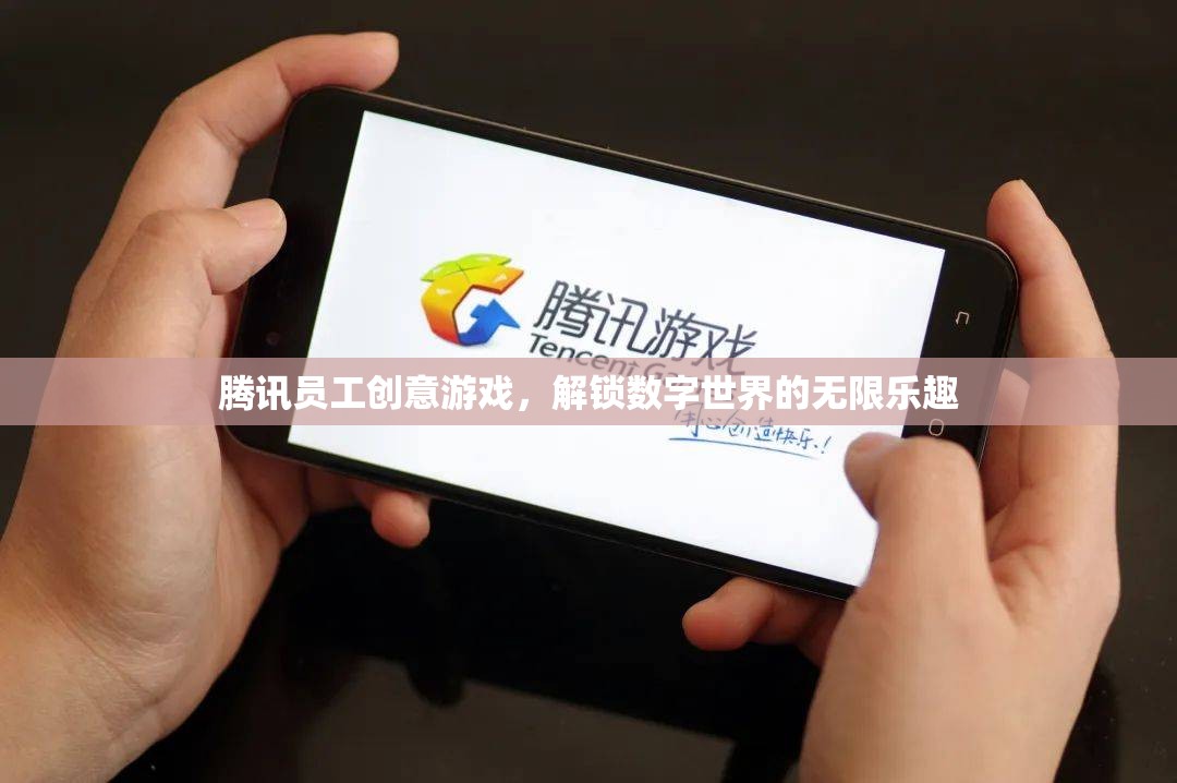 騰訊員工創(chuàng)意游戲，解鎖數(shù)字世界的無限樂趣