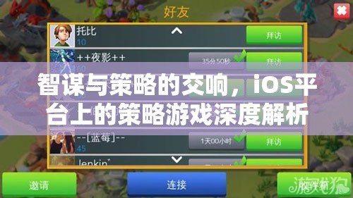 iOS平臺上的智謀與策略，深度解析策略游戲的魅力