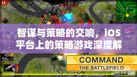 iOS平臺上的智謀與策略，深度解析策略游戲的魅力