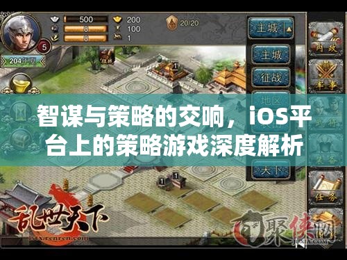 iOS平臺上的智謀與策略，深度解析策略游戲的魅力