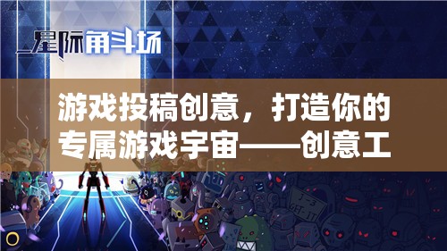 打造專屬游戲宇宙，星際迷航創(chuàng)意工坊