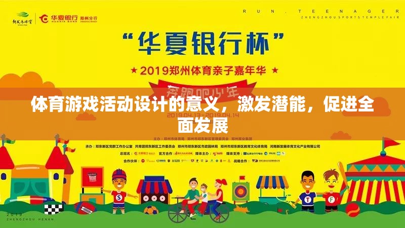 激發(fā)潛能，促進(jìn)全面發(fā)展，體育游戲活動(dòng)設(shè)計(jì)的意義