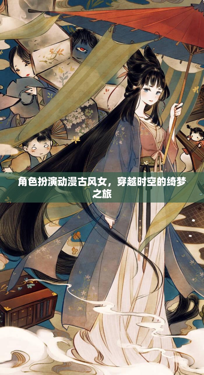 穿越時空的綺夢之旅，古風(fēng)女俠的奇幻冒險