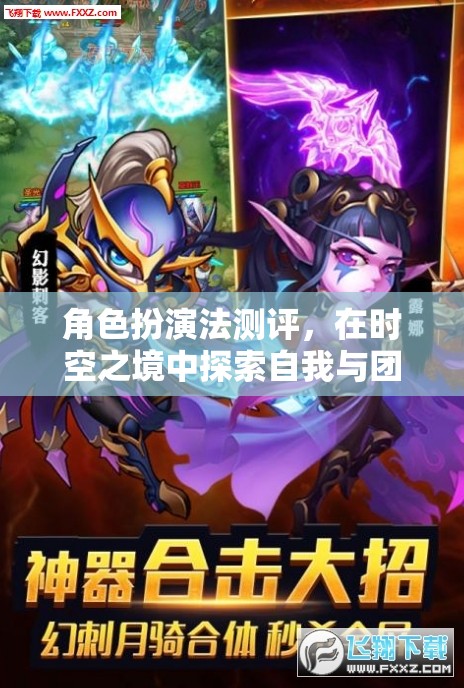 角色扮演法測(cè)評(píng)，在時(shí)空之境中探索自我與團(tuán)隊(duì)的無限可能