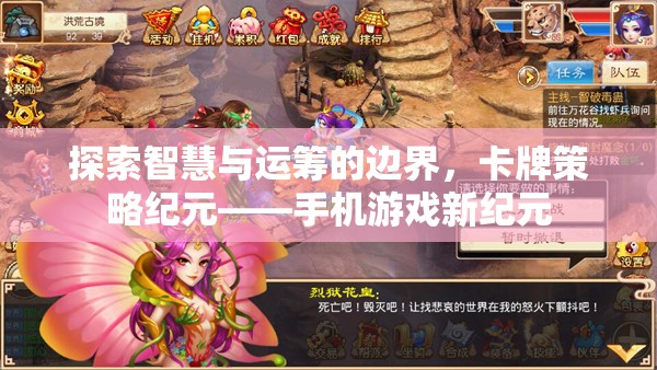 智慧與運籌的碰撞，卡牌策略紀元引領(lǐng)手機游戲新紀元