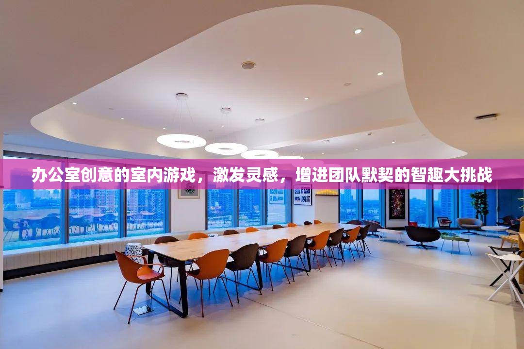 智趣大挑戰(zhàn)，辦公室創(chuàng)意室內(nèi)游戲激發(fā)團(tuán)隊靈感與默契