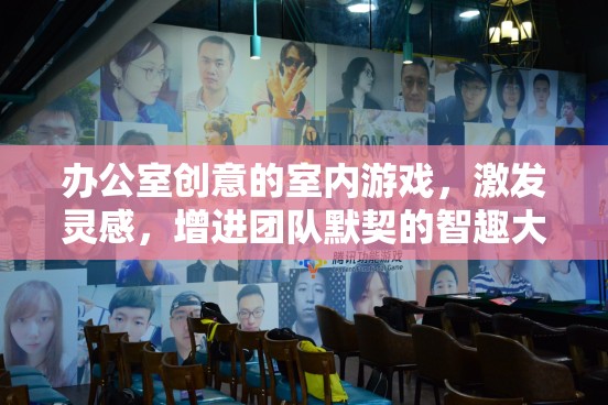 智趣大挑戰(zhàn)，辦公室創(chuàng)意室內(nèi)游戲激發(fā)團(tuán)隊靈感與默契