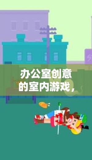 智趣大挑戰(zhàn)，辦公室創(chuàng)意室內(nèi)游戲激發(fā)團(tuán)隊靈感與默契