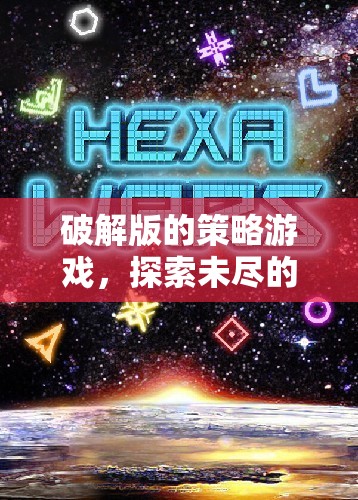 破解版策略游戲，探索未盡的智慧與策略戰(zhàn)場