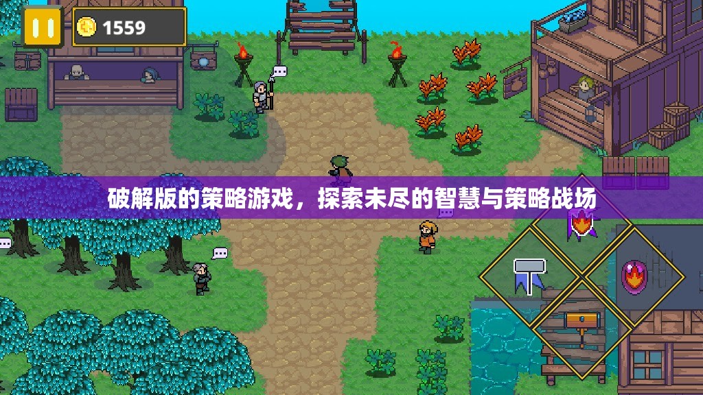 破解版策略游戲，探索未盡的智慧與策略戰(zhàn)場
