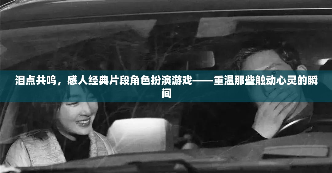 重溫淚點(diǎn)共鳴，經(jīng)典角色扮演游戲中的感人瞬間