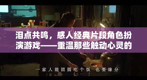 重溫淚點(diǎn)共鳴，經(jīng)典角色扮演游戲中的感人瞬間