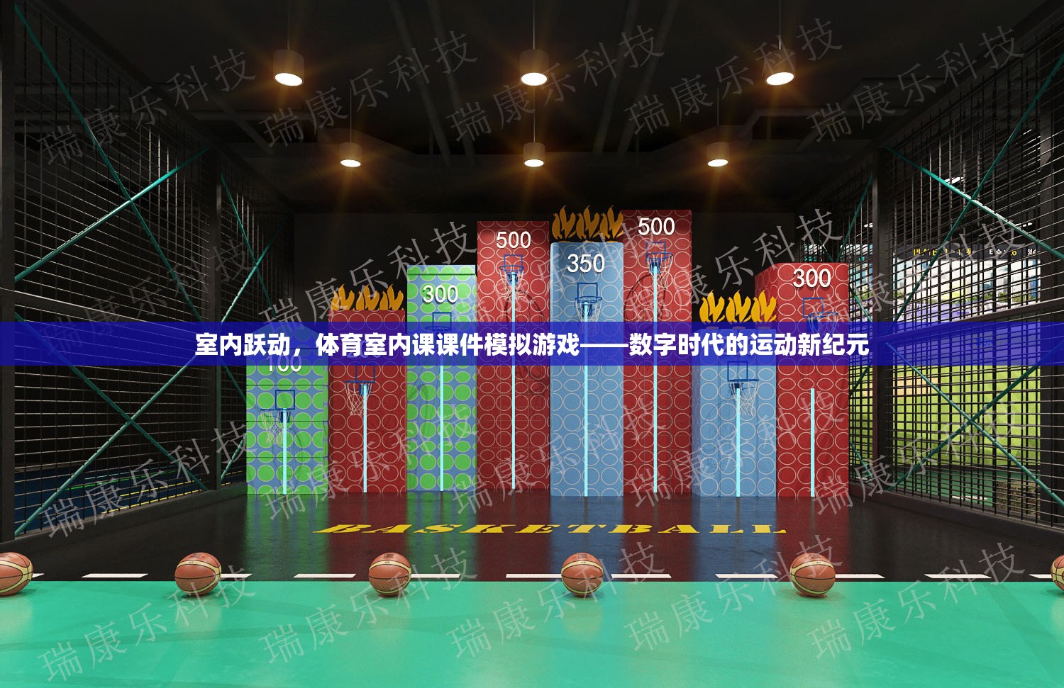 數(shù)字時代運(yùn)動新紀(jì)元，室內(nèi)躍動體育室內(nèi)課課件模擬游戲  第1張