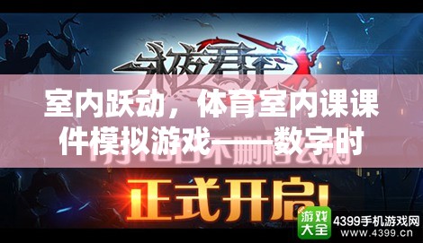 數(shù)字時代運(yùn)動新紀(jì)元，室內(nèi)躍動體育室內(nèi)課課件模擬游戲  第2張