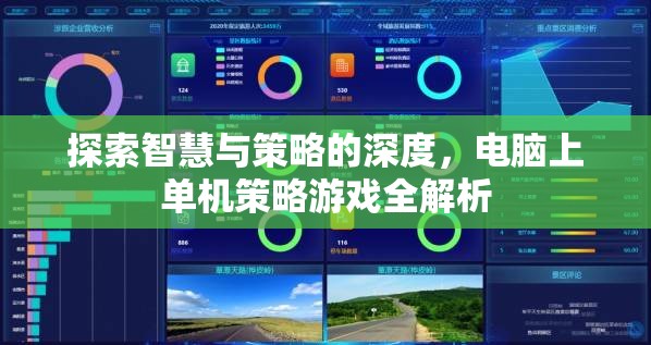 電腦單機(jī)策略游戲，深度探索智慧與策略的奧秘  第2張