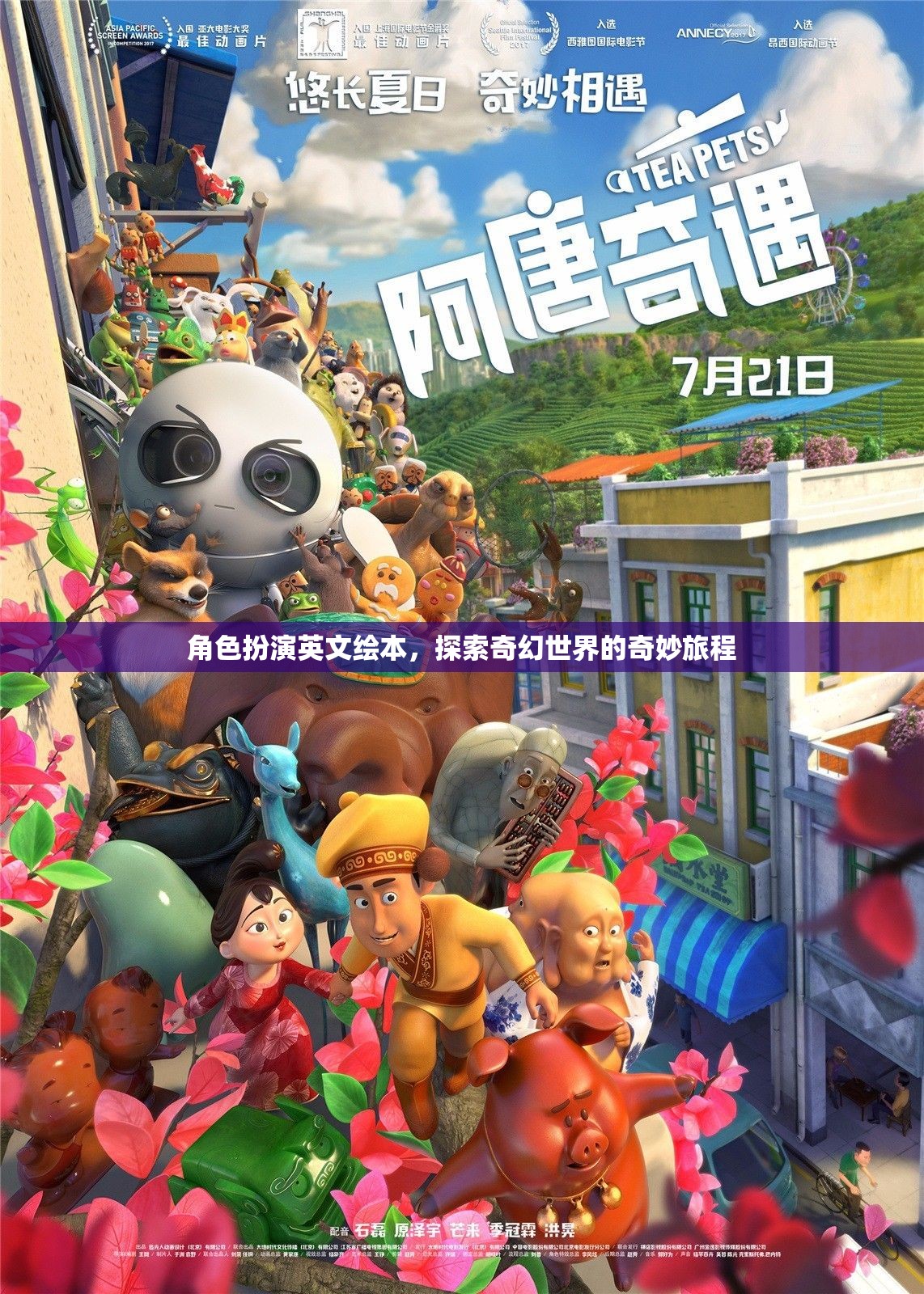 奇幻之旅，角色扮演英文繪本的奇妙世界探索
