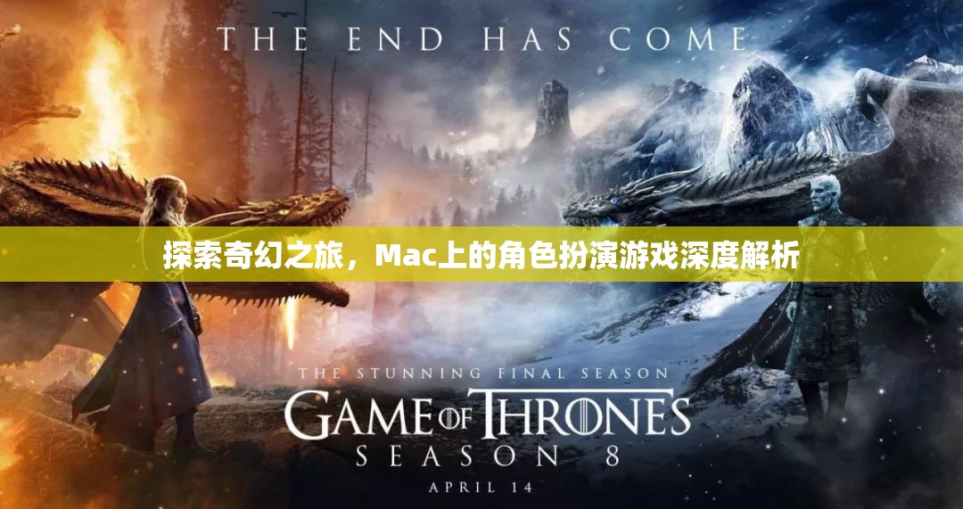 Mac上的奇幻之旅，深度解析角色扮演游戲