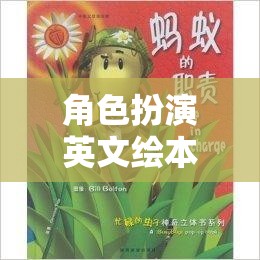 奇幻之旅，角色扮演英文繪本的奇妙世界探索