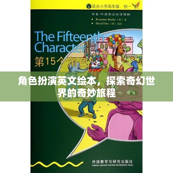奇幻之旅，角色扮演英文繪本的奇妙世界探索